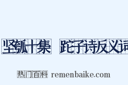 坚瓠十集·跎子诗反义词是什么意思的图片